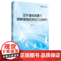 [正版书籍]高校学术文库体育研究论著丛刊— 全民健身背景下操舞健身机制与方法研究