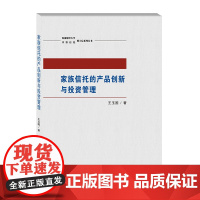 家族信托的产品创新与投资管理 王玉国9787550433823西南财经大学出版社
