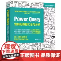 Power Query 智能化数据汇总与分析