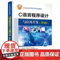 [正版书籍]C语言程序设计与应用开发(第3版)