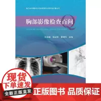 [正版书籍]胸部影像检查百问