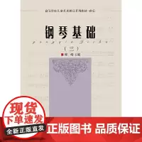 [正版书籍]钢琴基础(三)