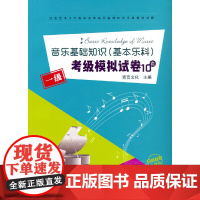 [正版书籍]音乐基础知识(基本乐科)考级模拟试卷一级