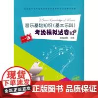 [正版书籍]音乐基础知识(基本乐科)考级模拟试卷一级