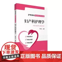 [正版书籍]随堂笔记:妇产科护理学(护考单科随堂笔记与习题)