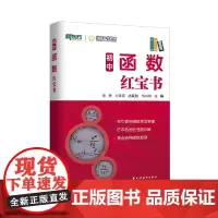 [正版书籍]初中函数红宝书
