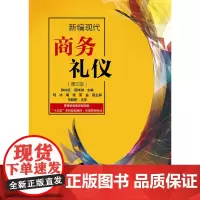 新编现代商务礼仪(第2版)