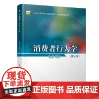 消费学行为学(第2版)