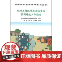农村美好环境与幸福生活共同缔造工作指南 住房城乡建设部村镇建设司 组 著 各部门经济专业科技 正版图书籍