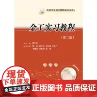 [正版书籍]金工实习教程(第二版)(霍仕武主编)