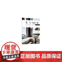 [正版书籍]客厅666例/图解家装细部设计系列