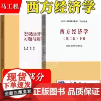 马工程 西方经济学 第二版 下册 宏观经济 高等教育出版社 马克思主义理论研究与建设工程重点教材大学经济学教材可搭微观经