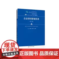 [正版书籍]企业现场管理实务(第三版)(21世纪高职高专规划教材·工商管理系列)