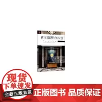[正版书籍]玄关隔断666例/图解家装细部设计系列