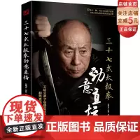 三十七式太极拳劲意直指 吴氏太极拳 王培生弟子张耀忠 豁然直指太极拳劲意诀窍 送正侧背全方位教学视频 北京科学技术