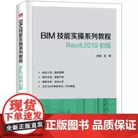 BIM技能实操系列教程 Revit 2019 初级