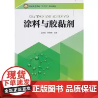 [正版书籍]涂料与胶黏剂