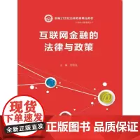 [正版书籍]互联网金融的法律与政策(新编21世纪远程教育精品教材·经济与管理系列)