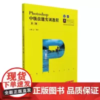 [正版书籍]Photoshop中级技能实训教程(第三版)