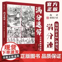 满分速写超级体系2.0速写一本通 2023尚读傅懿速写基础单人站坐蹲组合场景人物速写临摹范本素材美术高考联考教材教程书籍