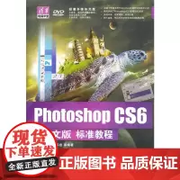 [正版书籍]Photoshop CS6中文版标准教程(配光盘)(清华电脑学堂)