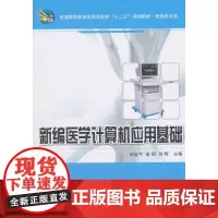 新编医学计算机应用基础