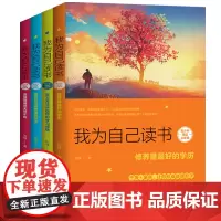 我为自己读书:青少年四堂必修课(全4册)/青少年励志(第2季) 刘锋 著 儿童文学文教 正版图书籍 北京时代华文书局
