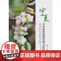 [正版书籍]宁夏木本观果植物应用与研究(精)