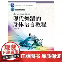 现代舞蹈的身体语言教程(21世纪艺术教育系列教材)