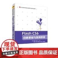 [正版书籍]Flash CS6 动画基础与案例教程