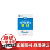 [正版书籍]成人高等教育学士学位英语考试教材(全新版)