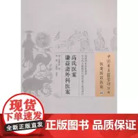 [正版书籍]高氏医案 谦益斋外科医案·中国古医籍整理丛书