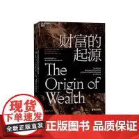 [湛庐店]财富的起源 精装 物联网时代的《国富论》 21世纪的“亚当·斯密”埃里克·拜因霍克 商业趋势 经济学