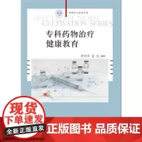 [正版书籍]专科药物治疗健康教育