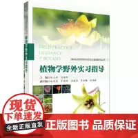 [正版书籍]植物学野外实习指导