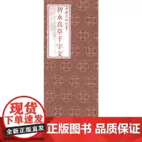 智永真草千字文 上海书画出版社 编 书法/篆刻/字帖书籍艺术 正版图书籍 上海书画出版社