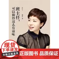 [正版书籍]班主任,可以做得这么有滋味(修订版)