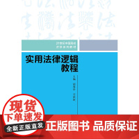 [正版书籍]实用法律逻辑教程(21世纪中国高校法学系列教材)