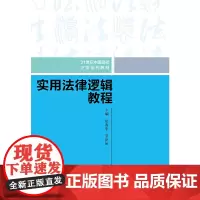 [正版书籍]实用法律逻辑教程(21世纪中国高校法学系列教材)