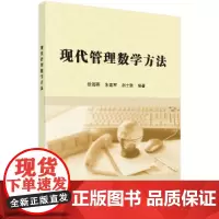 [正版书籍]现代管理数学方法
