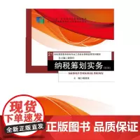 纳税筹划实务(第2版)(“十二五”职业教育国家规划教材;21世纪高职高专财会专业工学结合课程改革系列教材)