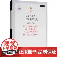 启蒙与绝望:一部社会理论史 (英)杰弗里·霍松 著 潘建雷,王旭辉,向辉 译 社会科学其它经管、励志 正版图书籍