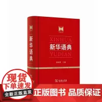 [正版书籍]新华语典