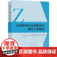 自动喷水灭火系统设计规范工程解读 谭立国 等 编 建筑/水利(新)专业科技 正版图书籍 中国建筑工业出版社