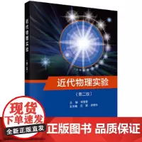 [正版书籍]近代物理实验(第二版)