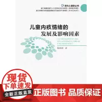 [正版书籍]儿童内疚情绪的发展及影响因素