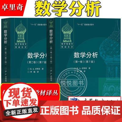数学分析 第一卷+第二卷 第7版 第七版 共2卷 卓里奇 俄罗斯数学教材选译 经典俄派数学 高等教育出版社 莫斯科大学力