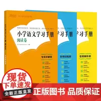 [正版书籍]新东方 小学语文学习手册 阅读卷 阅读理解 语文基础 记叙文阅读 说明文阅读 文言文阅读