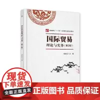 [正版书籍]国际贸易理论与实务(第2版)