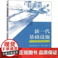 新一代基础设施 后工业化时代的市政工程 (美)希拉里·布朗(Hillary Brown) 著 孙晓晖,李德新 译 建筑